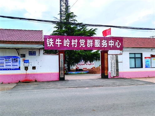 铁牛岭村党群服务中心
